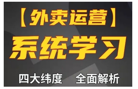 外卖运营高阶课，四大维度，全面解析，新手小白也能快速上手，单量轻松翻倍_泡桐学堂