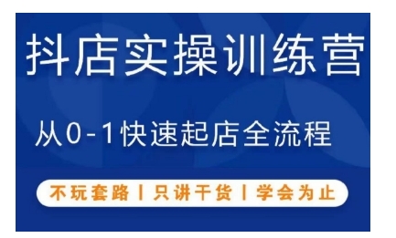 抖音小店实操训练营，从0-1快速起店全流程，不玩套路，只讲干货，学会为止_泡桐学堂