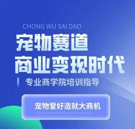 宠物赛道商业变现时代，学习宠物短视频带货变现，将宠物热爱变成事业_泡桐学堂