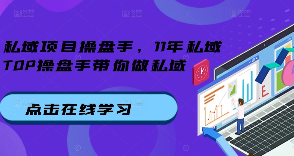 私域项目操盘手，11年私域TOP操盘手带你做私域_泡桐学堂
