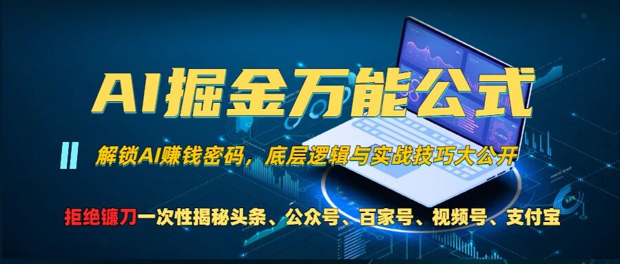 AI掘金万能公式!一个技术玩转头条、公众号流量主、视频号分成计划、支付宝分成计划，不要再被割韭菜【揭秘】_泡桐学堂