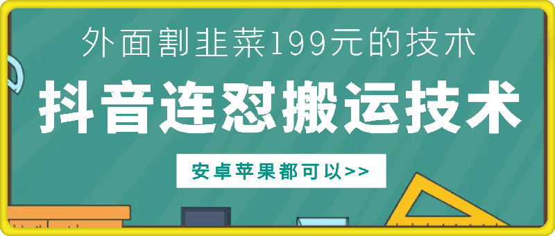 外面别人割199元DY连怼搬运技术，安卓苹果都可以_泡桐学堂