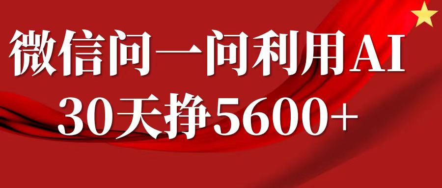 微信问一问分成，利用AI软件回答问题，复制粘贴就行，单号5600+_泡桐学堂