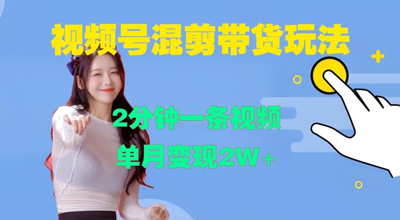 视频号混剪玩法，2分钟一条视频，单月变现2W+【揭秘】_泡桐学堂