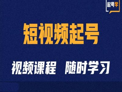 短视频起号学：抖音短视频起号方法和运营技巧_泡桐学堂