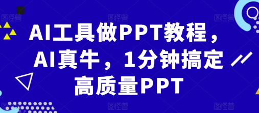 AI工具做PPT教程，AI真牛，1分钟搞定高质量PPT_泡桐学堂