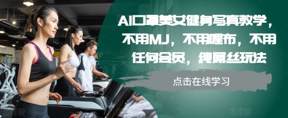 AI口罩美女健身写真教学，不用MJ，不用哩布，不用任何会员，纯屌丝玩法_泡桐学堂