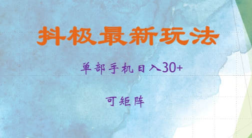 抖极单部日入30+，可矩阵操作，当日见收益【揭秘】_泡桐学堂