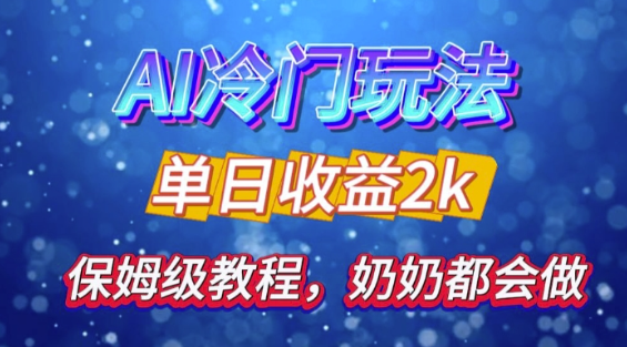 独家揭秘 AI 冷门玩法：轻松日引 500 精准粉，零基础友好，奶奶都能玩，开启弯道超车之旅_泡桐学堂
