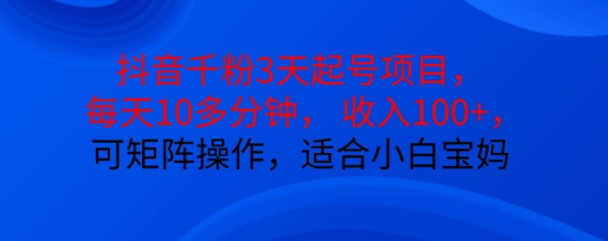 抖音干粉3天起号项目，每天10多分钟，收入100+，可矩阵操作，适合小白宝妈_泡桐学堂