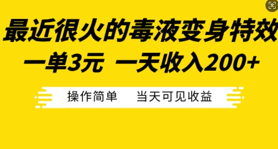 最近很火的毒液变身特效，一单3元，一天收入200+，操作简单当天可见收益_泡桐学堂