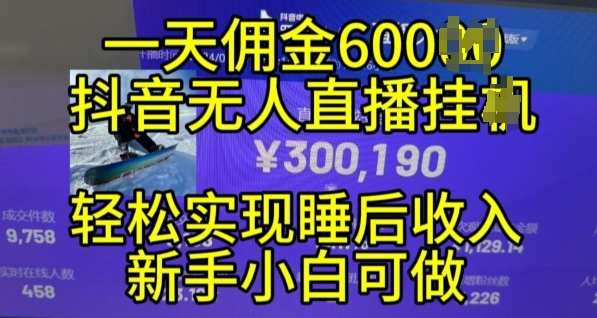 2024年11月抖音无人直播带货挂JI，小白的梦想之路，全天24小时收益不间断实现真正管道收益【揭秘】_泡桐学堂