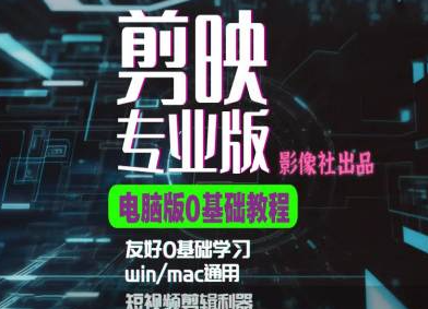 剪映电脑版进阶拔高案例实操，0基础学习，短视频剪辑利器_泡桐学堂