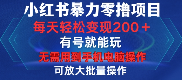 小红书暴力零撸项目，有号就能玩，单号每天变现1到15元，可放大批量操作，无需手机电脑操作【揭秘】_泡桐学堂