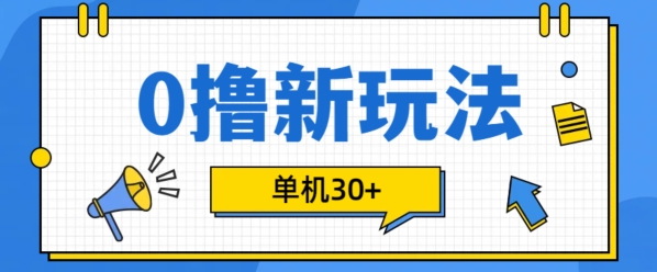 0撸项目新玩法，可批量操作，单机30+，有手机就行【揭秘】_泡桐学堂