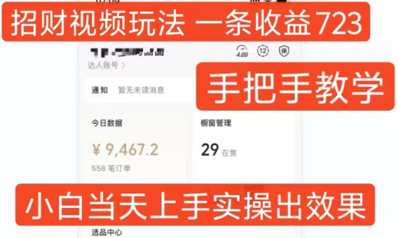 招财视频玩法，一条视频收益723，手把手教学，小白当天可上手_泡桐学堂