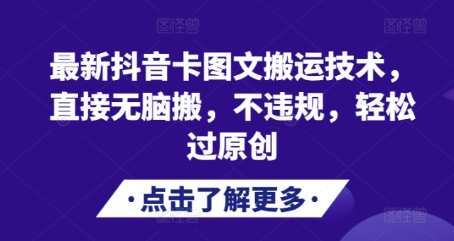 最新抖音卡图文搬运技术，直接无脑搬，不违规，轻松过原创_泡桐学堂