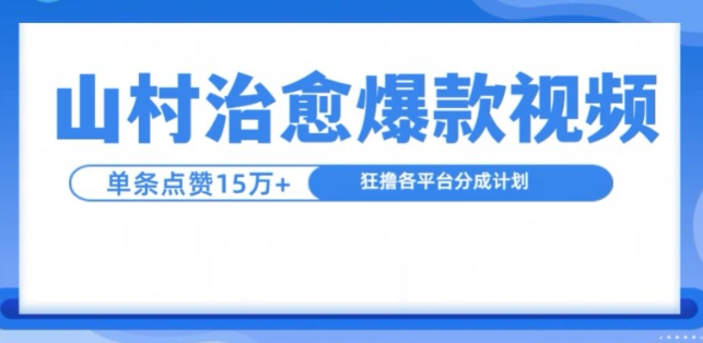 山村治愈视频，单条视频爆15万点赞，日入1k_泡桐学堂