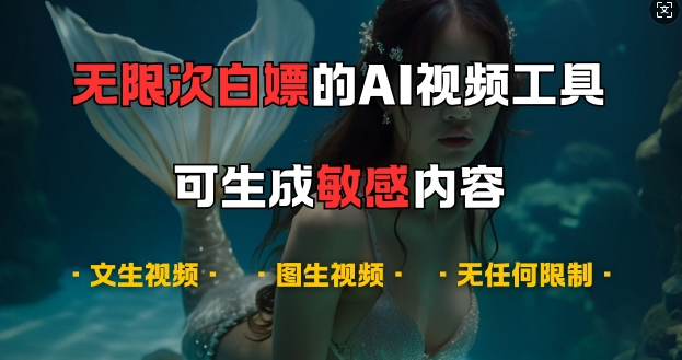 超强大的AI视频工具，可免费无限次白嫖，无任何限制，支持创作音乐，文生视频，图生视频【揭秘】_泡桐学堂