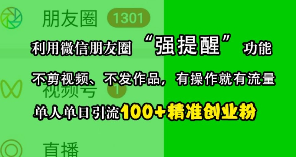 利用微信朋友圈“强提醒”功能，引流精准创业粉，不剪视频、不发作品，单人单日引流100+创业粉_泡桐学堂