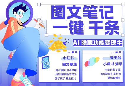 AI隐藏功能，秒生笔记，1分钟产出几千条，教你玩赚小红书小绿书图文引流，变现3w_泡桐学堂