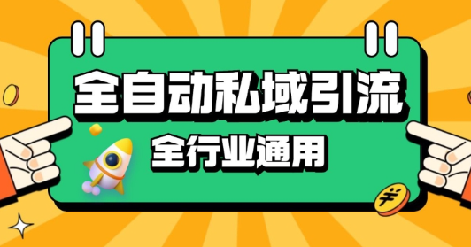 rpa全自动截流引流打法日引500+精准粉 同城私域引流 降本增效【揭秘】_泡桐学堂