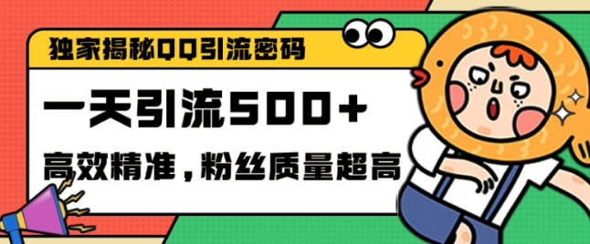 独家解密QQ里的引流密码，高效精准，实测单日加100+创业粉【揭秘】_泡桐学堂