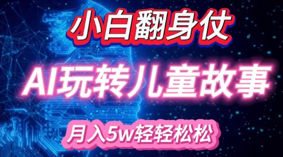 小白大翻身!靠AI玩转绘本故事，月入过W，轻松得很!_泡桐学堂