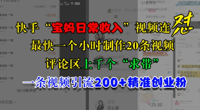 快手“宝妈日常收入”视频连怼，一个小时制作20条视频，评论区上千个“求带”，一条视频引流200+精准创业粉_泡桐学堂