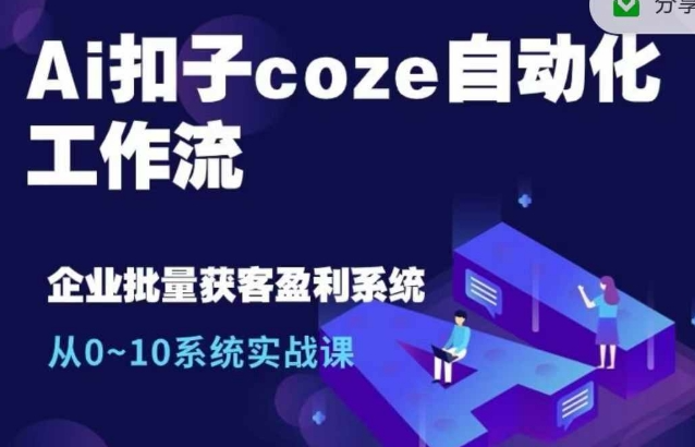 Ai扣子coze自动化工作流，从0~10系统实战课，10个人的工作量1个人完成_泡桐学堂