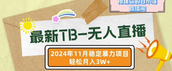 【最新TB-无人直播】11月最新，打造你的日不落直播间，轻松月入过W【揭秘】_泡桐学堂