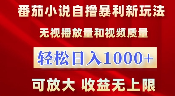 番茄小说自撸暴利新玩法，无视播放量，轻松日入1k，可放大，收益无上限【揭秘】_泡桐学堂