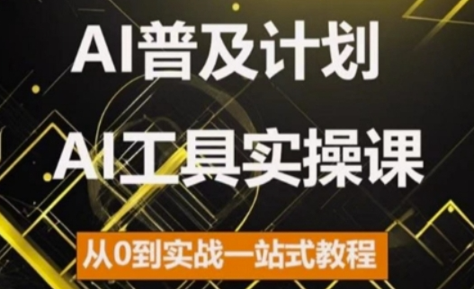 AI普及计划，2024AI工具实操课，从0到实战一站式教程_泡桐学堂