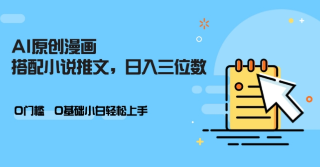 AI做小说推文，0门槛，小白轻松日入三位数_泡桐学堂