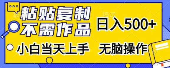 粘贴复制，无需作品，日入500+，小白当天上手，无脑操作_泡桐学堂