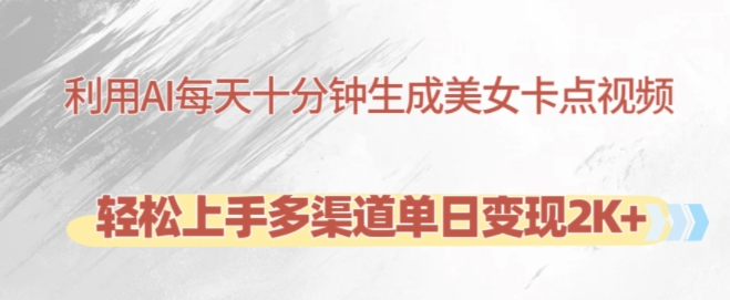 利用AI每天十分钟制作美女卡点视频，轻松上手多渠道单日变现2K+_泡桐学堂