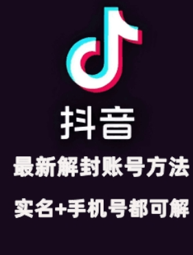 2024年11月抖音最新解封账号方法+解实名 自己真实实操已解2个号_泡桐学堂