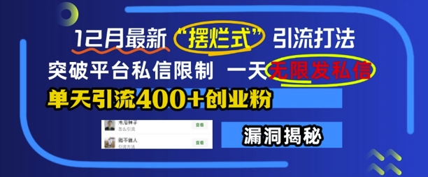 12月最新“摆烂式”引流打法，突破平台私信限制，一天无限发私信，单天引流400+创业粉_泡桐学堂