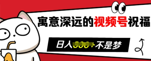 寓意深远的视频号祝福，粉丝增长无忧，带货效果事半功倍，日入多张【揭秘】_泡桐学堂