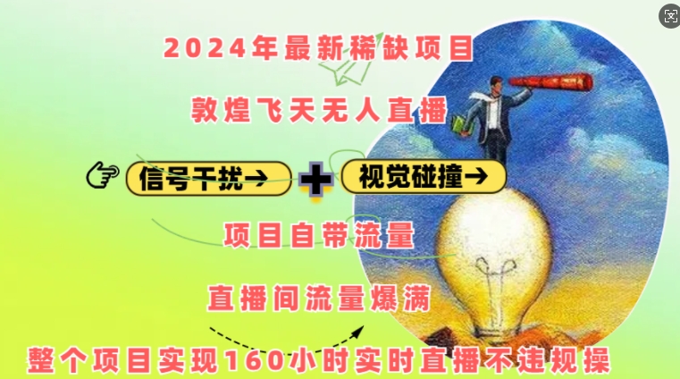 2024年最新稀缺项目敦煌飞天无人直播，项目自带流量，流量爆满，实现160小时实时直播不违规操_泡桐学堂