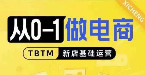 从0-1做电商-新店基础运营，从0-1对比线上线下经营逻辑，特别适合新店新手理解_泡桐学堂