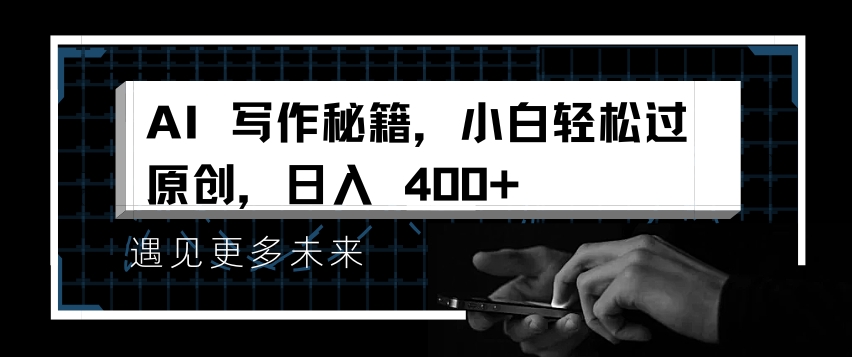 AI写作秘籍，小白轻松过原创，日入 4张【揭秘】_泡桐学堂
