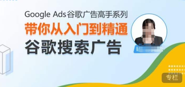 Google Ads谷歌广告高手 – 搜索广告，带你从入门到精通谷歌搜索广告_泡桐学堂