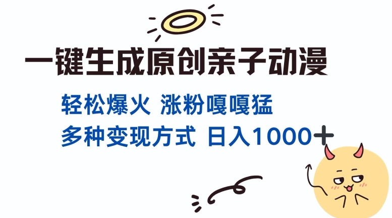一键生成原创亲子对话动漫 单视频破千万播放 多种变现方式 日入多张_泡桐学堂