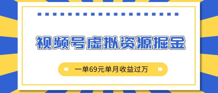 外面收费2980的项目，视频号虚拟资源掘金，一单69元单月收益过W【揭秘】_泡桐学堂