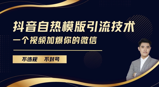 抖音最新自热模版引流技术，不违规不封号，一个视频加爆你的微信【揭秘】_泡桐学堂