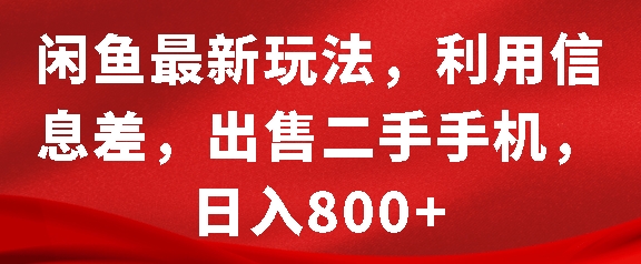闲鱼最新玩法，利用信息差，出售二手手机，日入8张【揭秘】_泡桐学堂