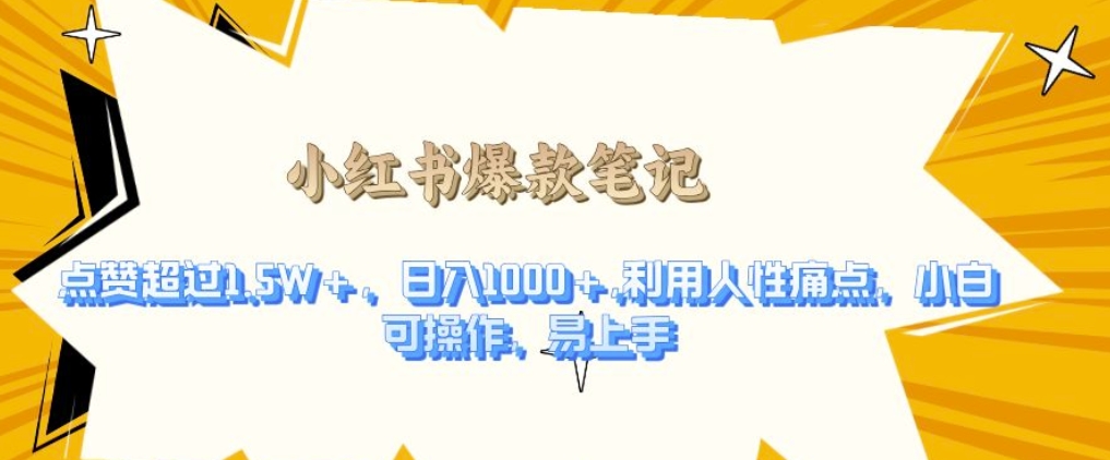 利用人性的痛点，打造爆款笔记，获得点赞超过1.5W+，日入1k【揭秘】_泡桐学堂