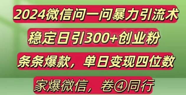 2024最新微信问一问暴力引流300+创业粉,条条爆款单日变现四位数【揭秘】_泡桐学堂