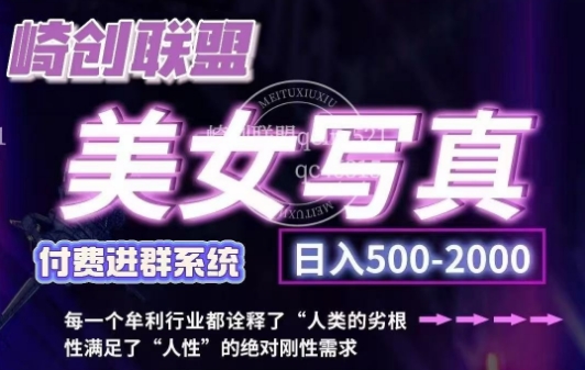 美女写真项目，低成本创业的机会，操作简单，只需要搬运，日入500+_泡桐学堂